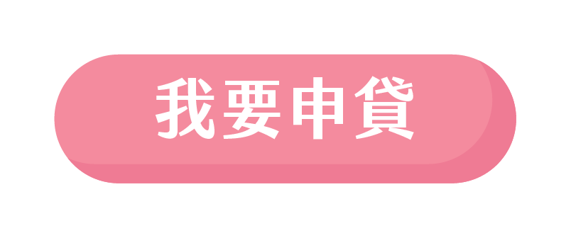 立即申貸