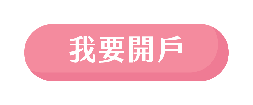 我要開戶