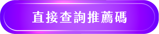 直接查詢推薦碼