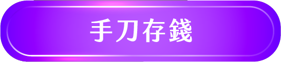 手刀存錢，活動詳情按鈕