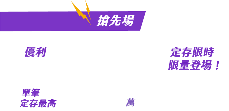 搶先場，優利1.67% 定存限時限量登場！單筆定存最高300萬元