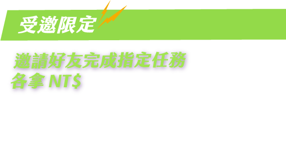 受邀限定，邀請好友完成指定任務各拿250元