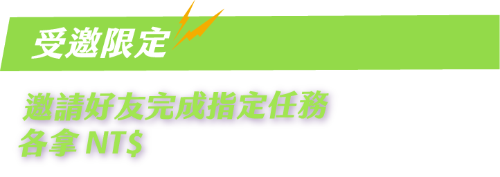 受邀限定，邀請好友完成指定任務各拿250元