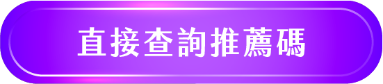 直接查詢推薦碼