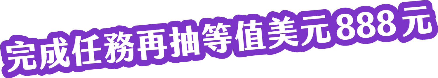 完成任務再抽等值美元888元