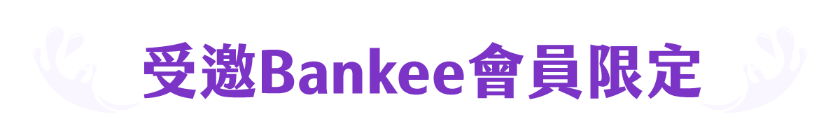 受邀Bankee會員限定
