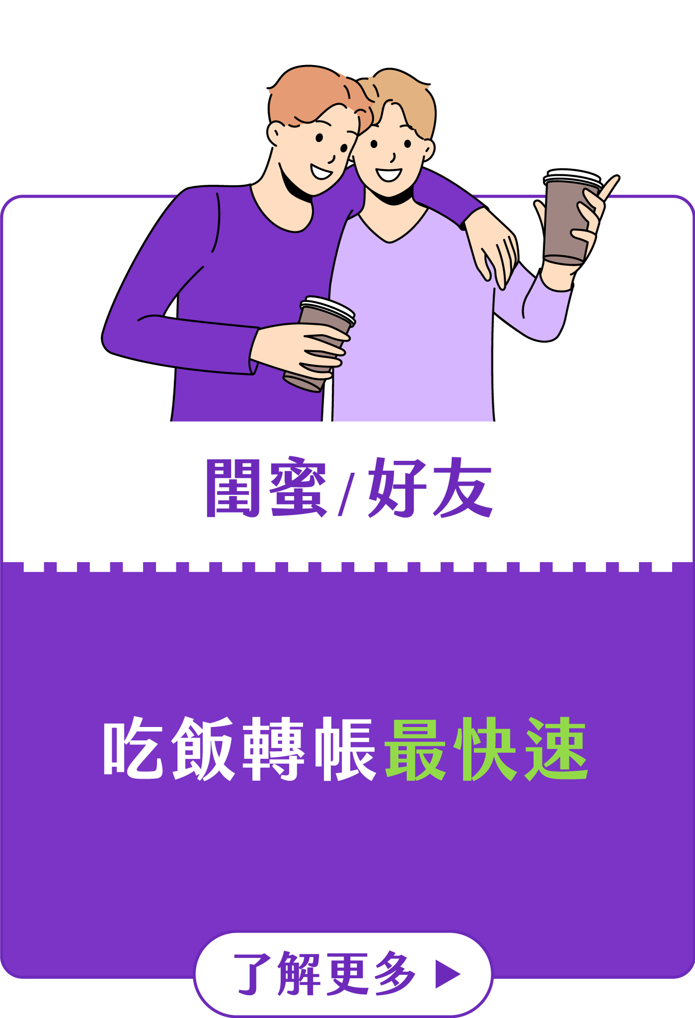 閨蜜/好友族群：吃飯轉帳最快速