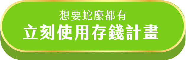 存錢計畫