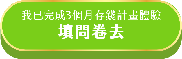 填問卷