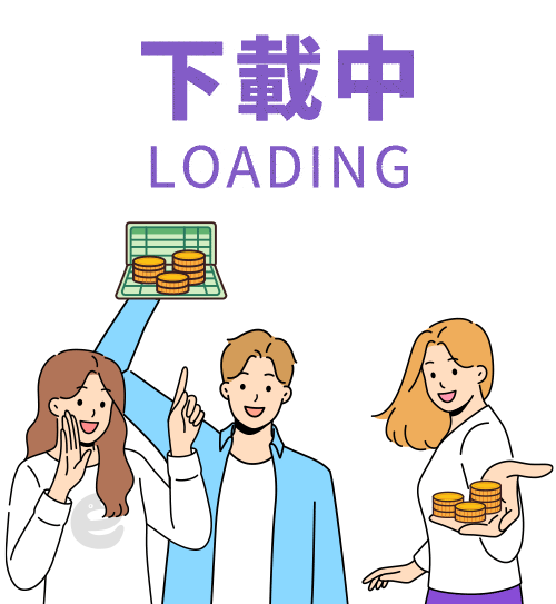 下載中