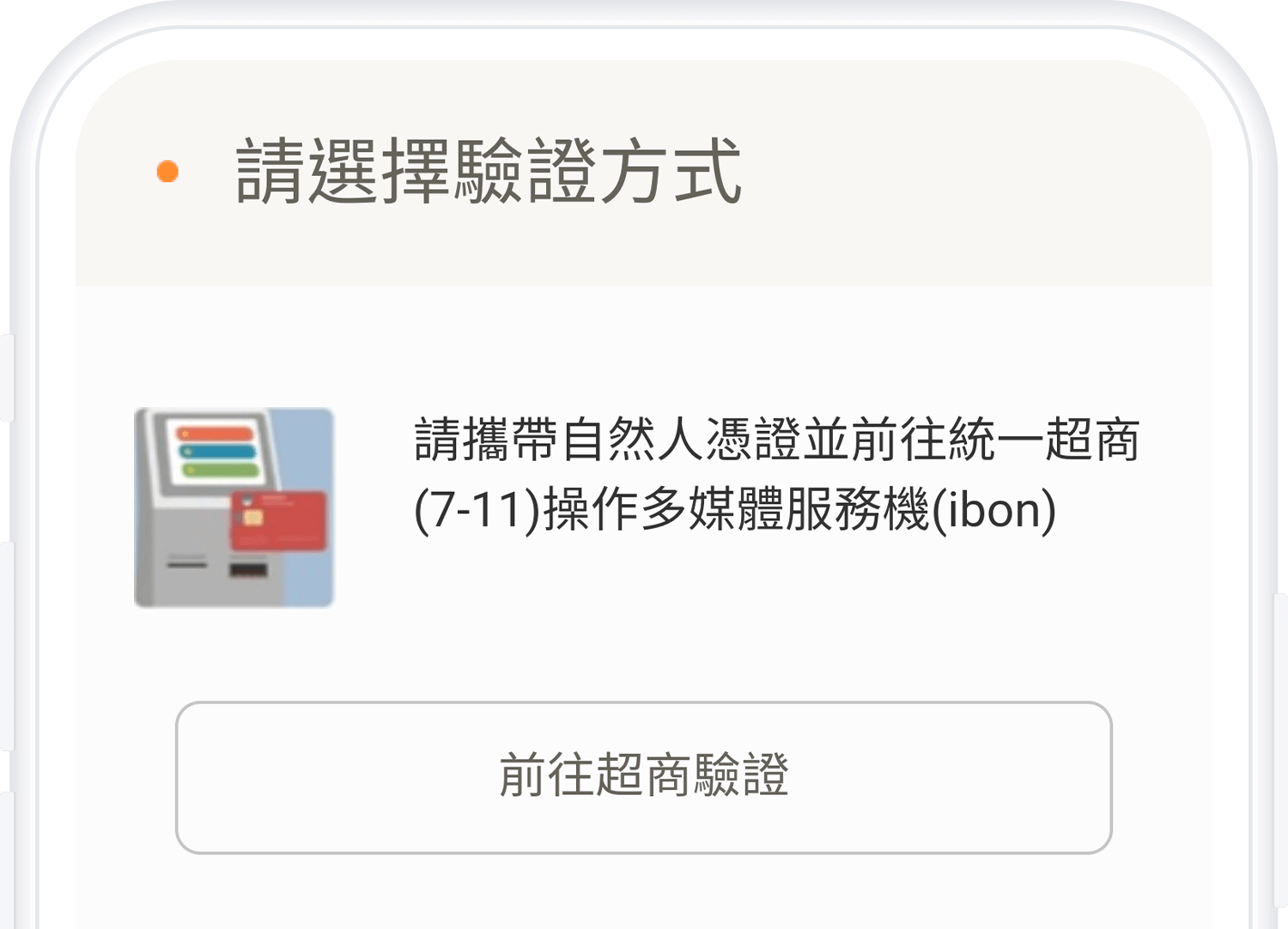 超商驗證step1